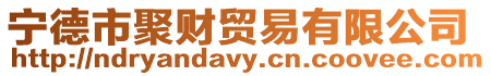 寧德市聚財貿易有限公司