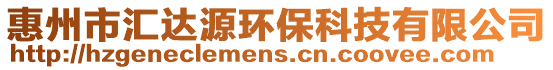 惠州市匯達源環(huán)?？萍加邢薰? style=