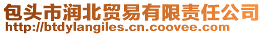 包頭市潤北貿易有限責任公司