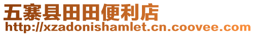 五寨縣田田便利店