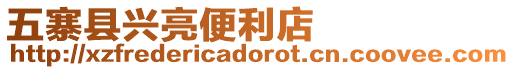 五寨縣興亮便利店