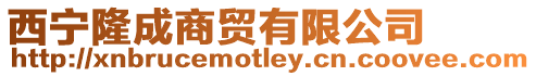 西寧隆成商貿有限公司