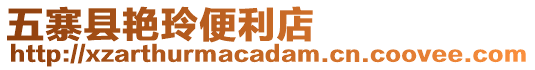 五寨縣艷玲便利店