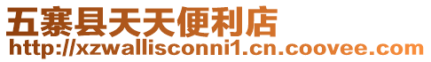 五寨縣天天便利店