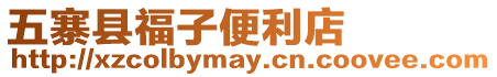 五寨縣福子便利店