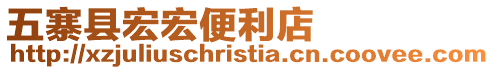 五寨縣宏宏便利店
