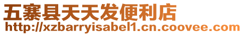 五寨縣天天發便利店
