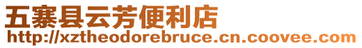 五寨縣云芳便利店