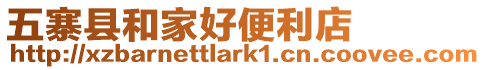 五寨縣和家好便利店
