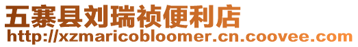 五寨縣劉瑞禎便利店