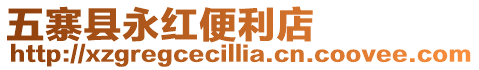 五寨縣永紅便利店