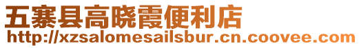 五寨縣高曉霞便利店