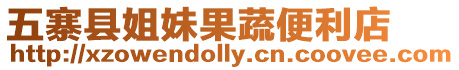 五寨縣姐妹果蔬便利店