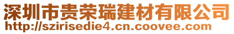 深圳市貴榮瑞建材有限公司