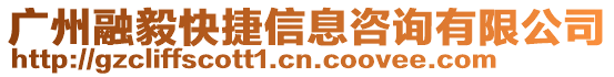 廣州融毅快捷信息咨詢有限公司