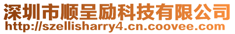 深圳市順呈勵科技有限公司