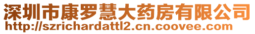 深圳市康羅慧大藥房有限公司