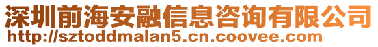 深圳前海安融信息咨詢有限公司