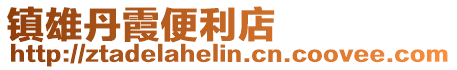鎮雄丹霞便利店