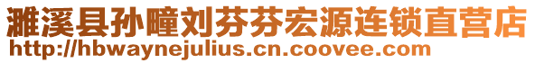 濉溪縣孫疃劉芬芬宏源連鎖直營店