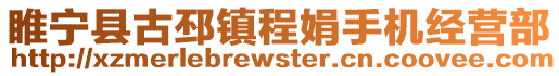 睢寧縣古邳鎮程娟手機經營部