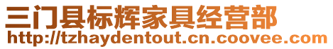 三門縣標輝家具經(jīng)營部