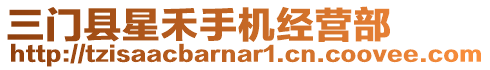 三門縣星禾手機(jī)經(jīng)營(yíng)部