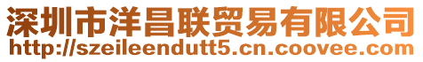 深圳市洋昌聯貿易有限公司