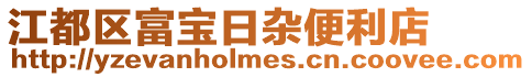 江都區(qū)富寶日雜便利店