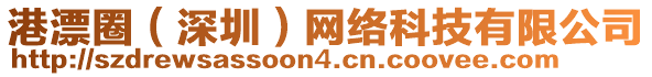 港漂圈(深圳)網(wǎng)絡(luò)科技有限公司