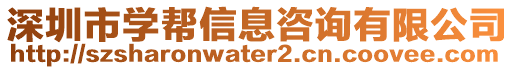 深圳市學(xué)幫信息咨詢有限公司