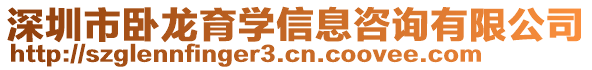 深圳市臥龍育學(xué)信息咨詢有限公司