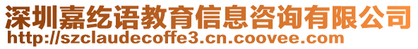 深圳嘉紇語教育信息咨詢有限公司