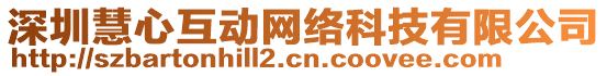 深圳慧心互動(dòng)網(wǎng)絡(luò)科技有限公司