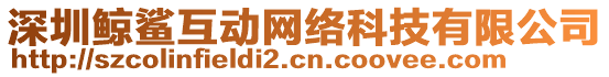 深圳鯨鯊互動(dòng)網(wǎng)絡(luò)科技有限公司