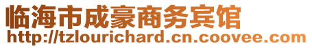 臨海市成豪商務(wù)賓館