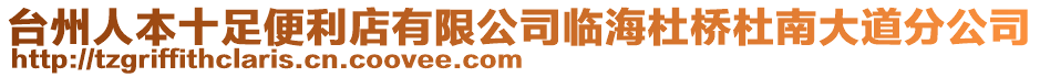 臺州人本十足便利店有限公司臨海杜橋杜南大道分公司