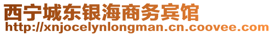 西寧城東銀海商務(wù)賓館