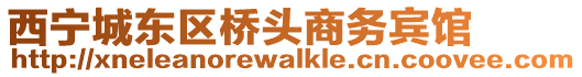 西寧城東區橋頭商務賓館