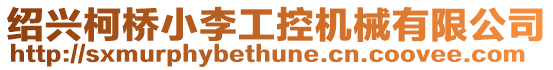 紹興柯橋小李工控機械有限公司