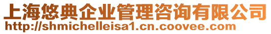 上海悠典企業管理咨詢有限公司