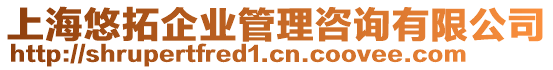 上海悠拓企業管理咨詢有限公司
