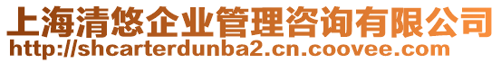 上海清悠企業(yè)管理咨詢有限公司