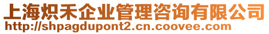 上海熾禾企業(yè)管理咨詢(xún)有限公司