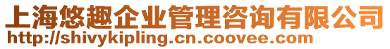 上海悠趣企業(yè)管理咨詢有限公司