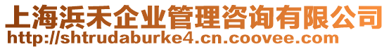 上海浜禾企業(yè)管理咨詢有限公司