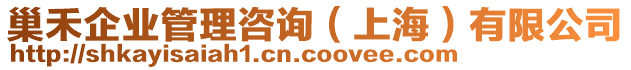 巢禾企業(yè)管理咨詢(上海)有限公司