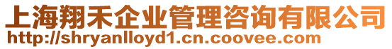 上海翔禾企業管理咨詢有限公司