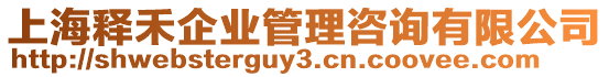 上海釋禾企業(yè)管理咨詢有限公司