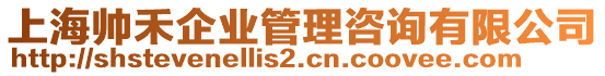 上海帥禾企業(yè)管理咨詢有限公司